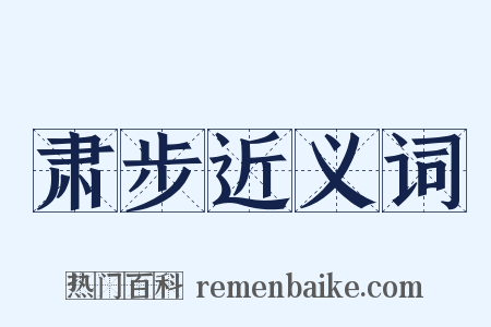 肃步近义词是什么意思的图片